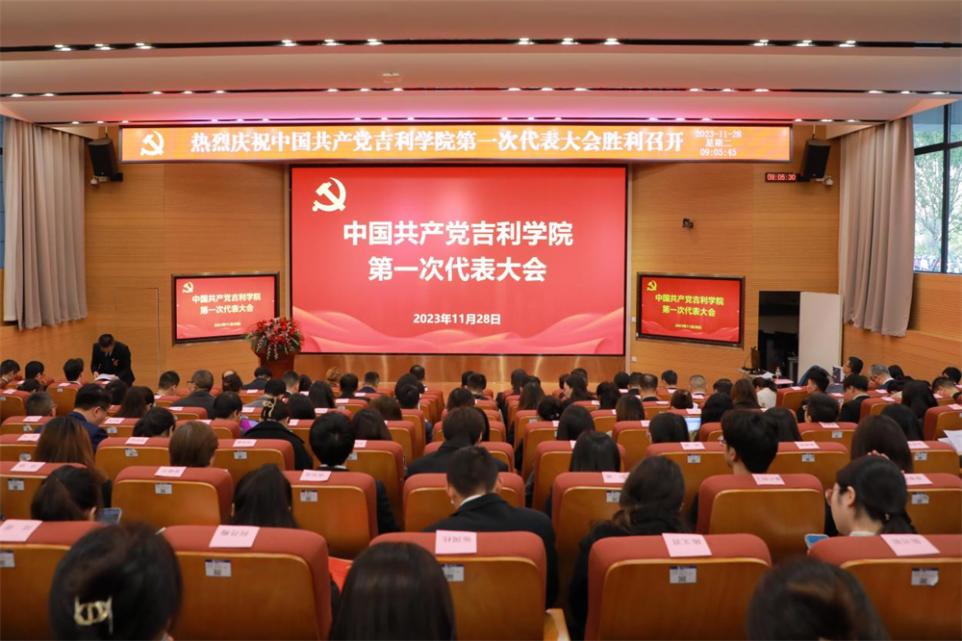 中國共產(chǎn)黨吉利學院第一次代表大會。吉利學院供圖