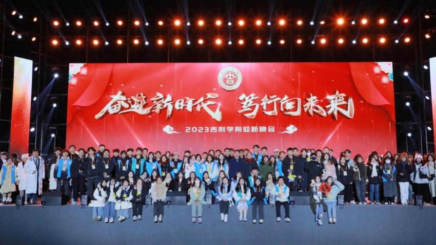 吉利學院迎新晚會。吉利學院供圖