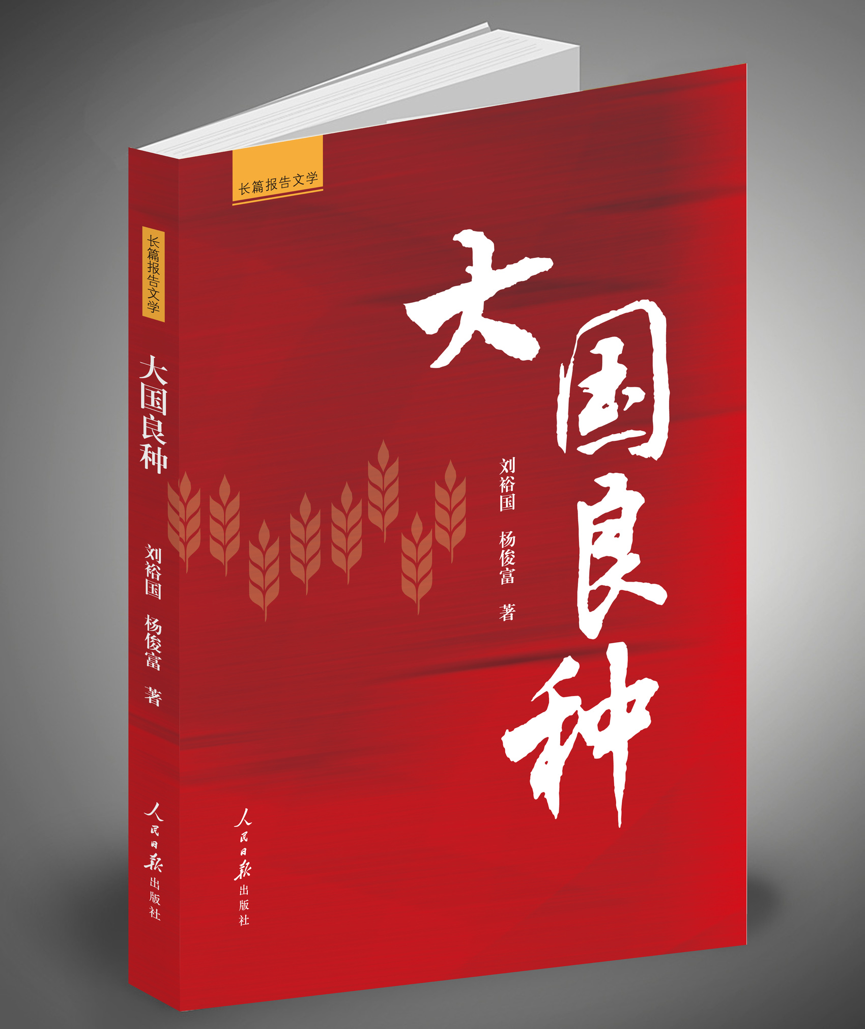 《大國(guó)良種》，劉裕國(guó)、楊俊富著，人民日?qǐng)?bào)出版社，2024年11月