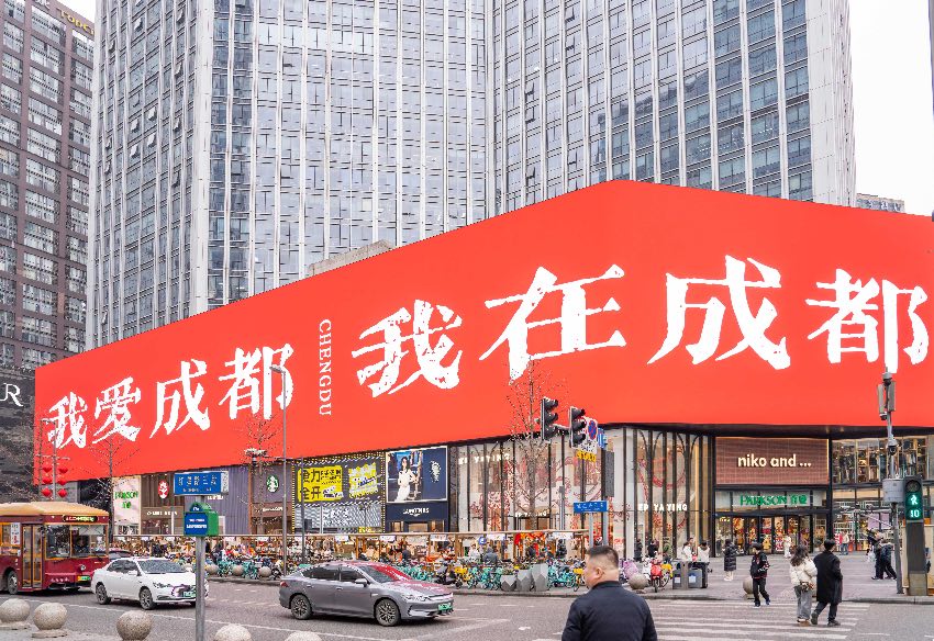 春熙商圈。成都市錦江區(qū)委宣傳部供圖