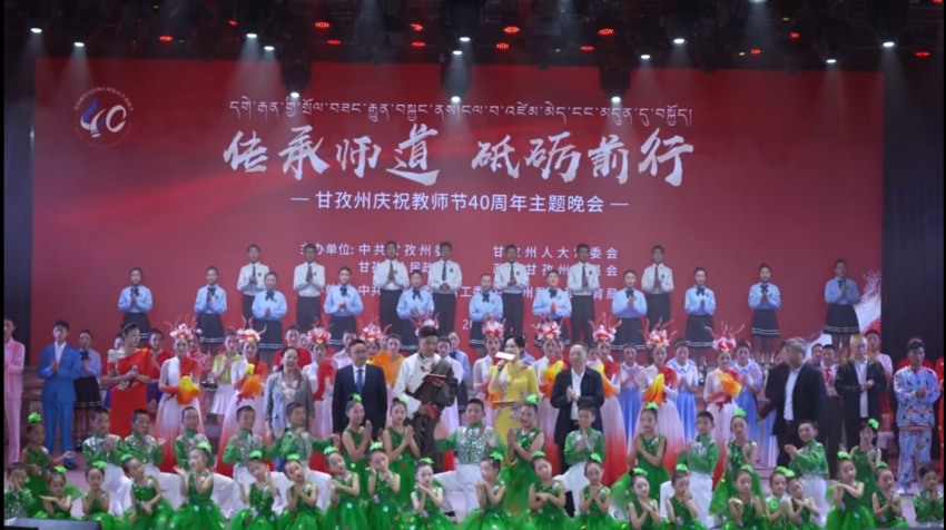 甘孜州熱烈慶祝第40個教師節(jié)。甘孜州教育和體育局供圖