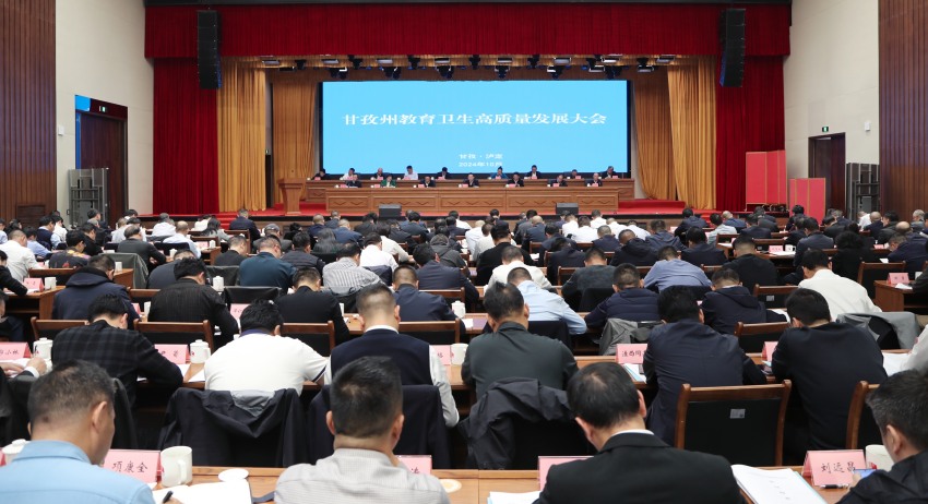 甘孜州教育衛(wèi)生高質(zhì)量發(fā)展會議。甘孜州教育和體育局供圖