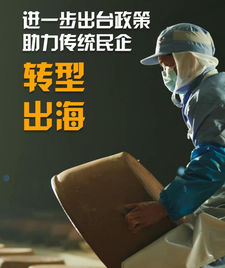 我給兩會捎句話｜進一步出臺政策，助力傳統(tǒng)民企轉(zhuǎn)型、出海