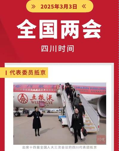 全國兩會即將啟幕！聚焦四川時間