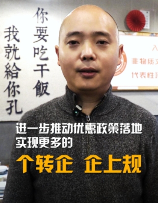 我給兩會捎句話｜進一步推動優(yōu)惠政策 實現(xiàn)更多的個轉(zhuǎn)企、企上規(guī)