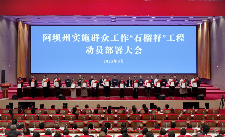 動員部署大會現(xiàn)場。阿壩州委宣傳部供圖