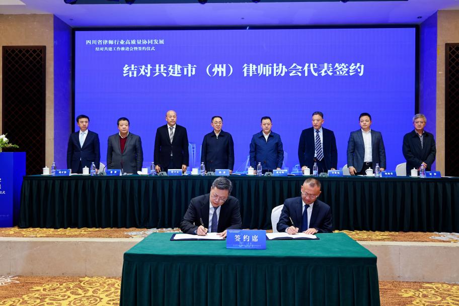 8.協(xié)同發(fā)展——四川省司法廳、四川省律師行業(yè)黨委、四川省律師協(xié)會(huì)在成都舉行四川省律師行業(yè)高質(zhì)量協(xié)同發(fā)展結(jié)對共建工作推進(jìn)會(huì)暨簽約儀式