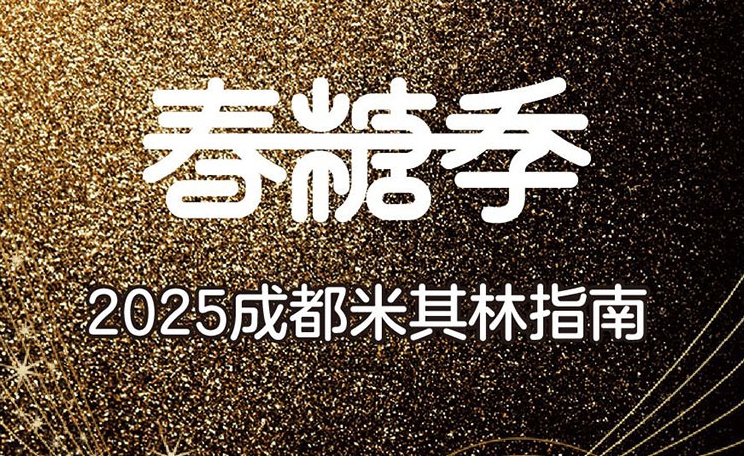 成都美食盛宴點(diǎn)燃春糖季消費(fèi)熱潮