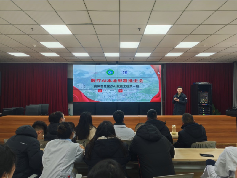 醫(yī)療AI本地部署推進(jìn)會。德格縣人民醫(yī)院供圖