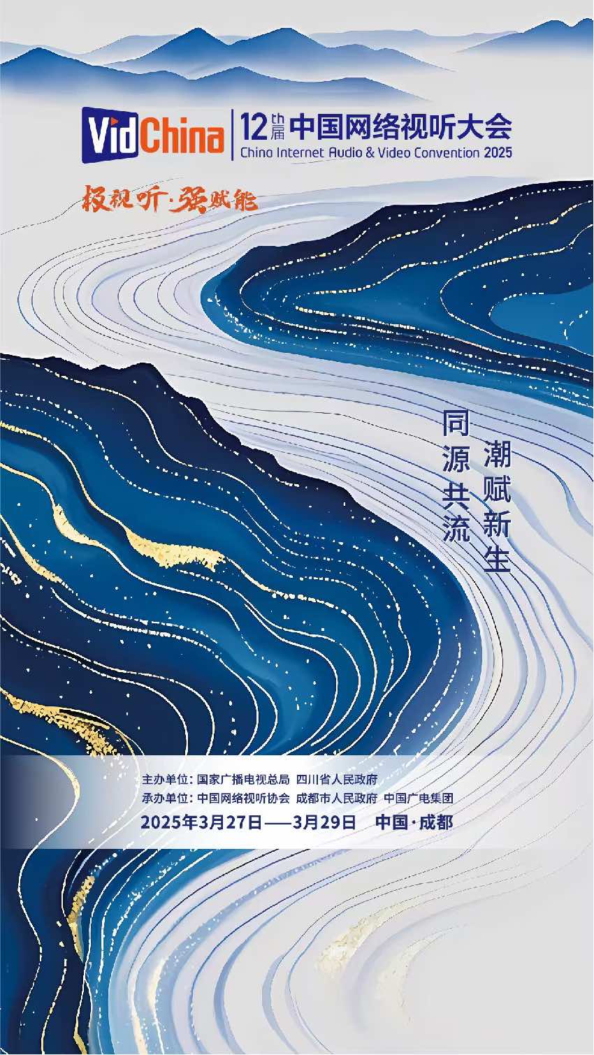 第十二屆中國(guó)網(wǎng)絡(luò)視聽(tīng)大會(huì)海報(bào)