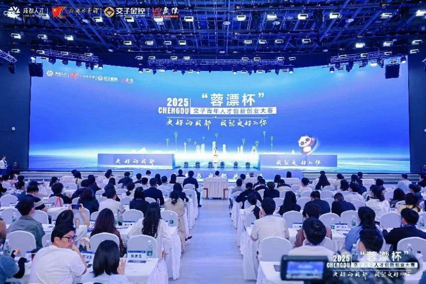 2025“蓉漂杯”交子青年人才創(chuàng)新創(chuàng)業(yè)大賽總決賽暨頒獎儀式現(xiàn)場。共青團成都市委供圖