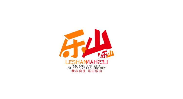 圖片樂山城市l(wèi)ogo基礎版。