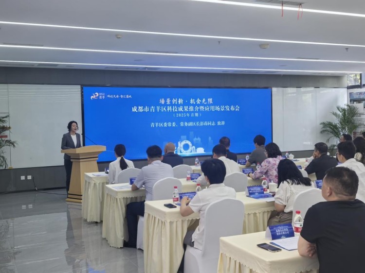 成都市青羊區(qū)科技成果應(yīng)用場景清單發(fā)布。