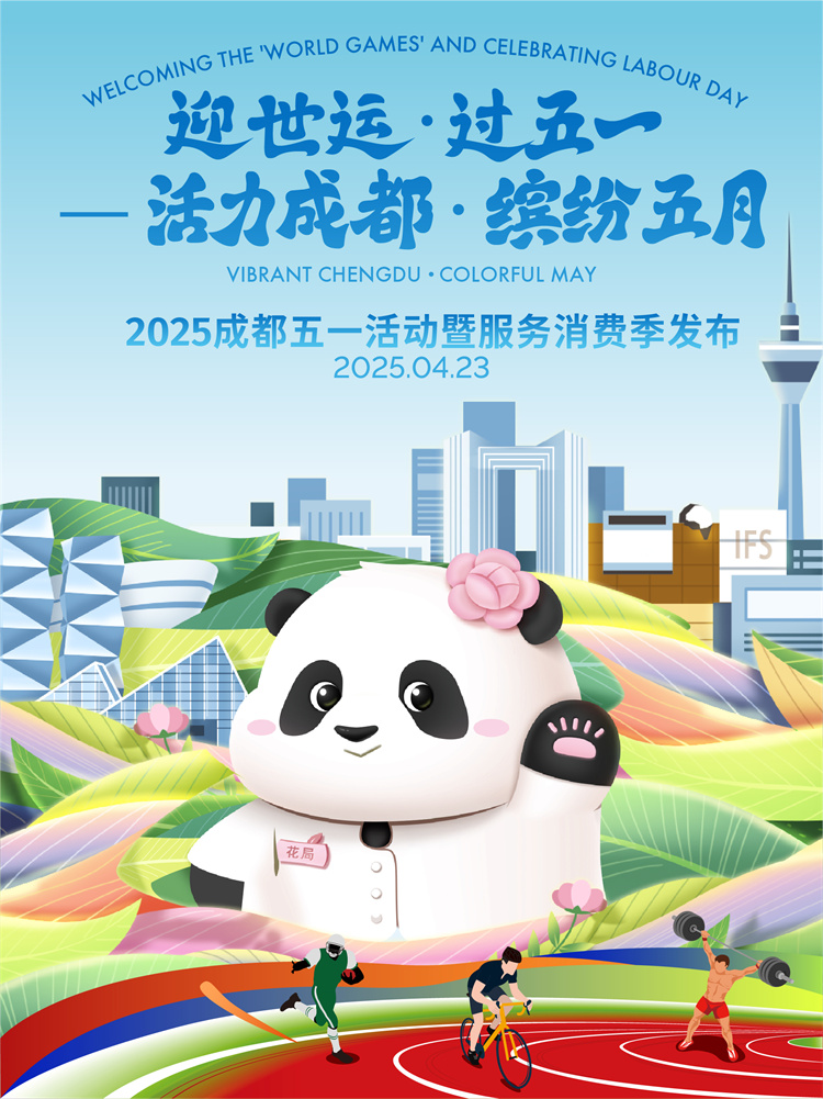 2025成都五一活動暨服務消費季宣傳海報。成都市文廣旅局供圖