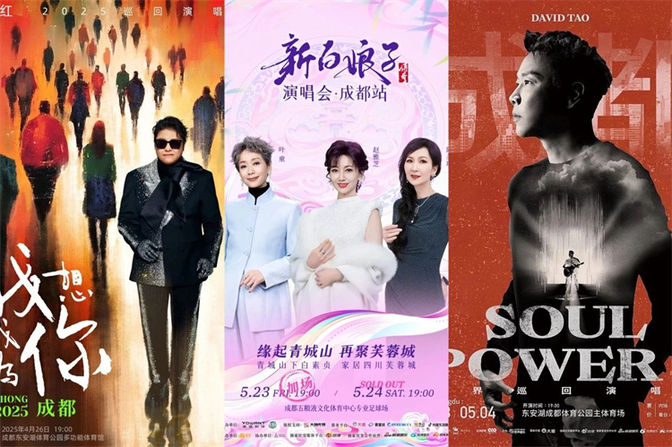 明星商演宣傳海報。成都市文廣旅局供圖