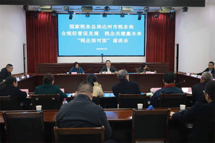達(dá)州市稅務(wù)局“稅企面對面”座談會(huì)。達(dá)州市稅務(wù)局供圖