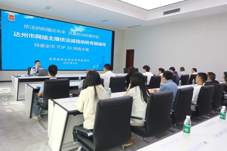 達(dá)州市網(wǎng)絡(luò)主播依法誠信納稅專題輔導(dǎo)活動(dòng)現(xiàn)場。趙搏供圖