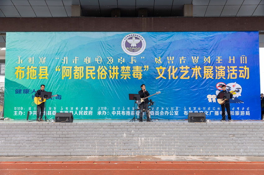 以禁毒為主題的文藝匯演活動(dòng)。中共涼山州委禁毒辦供圖