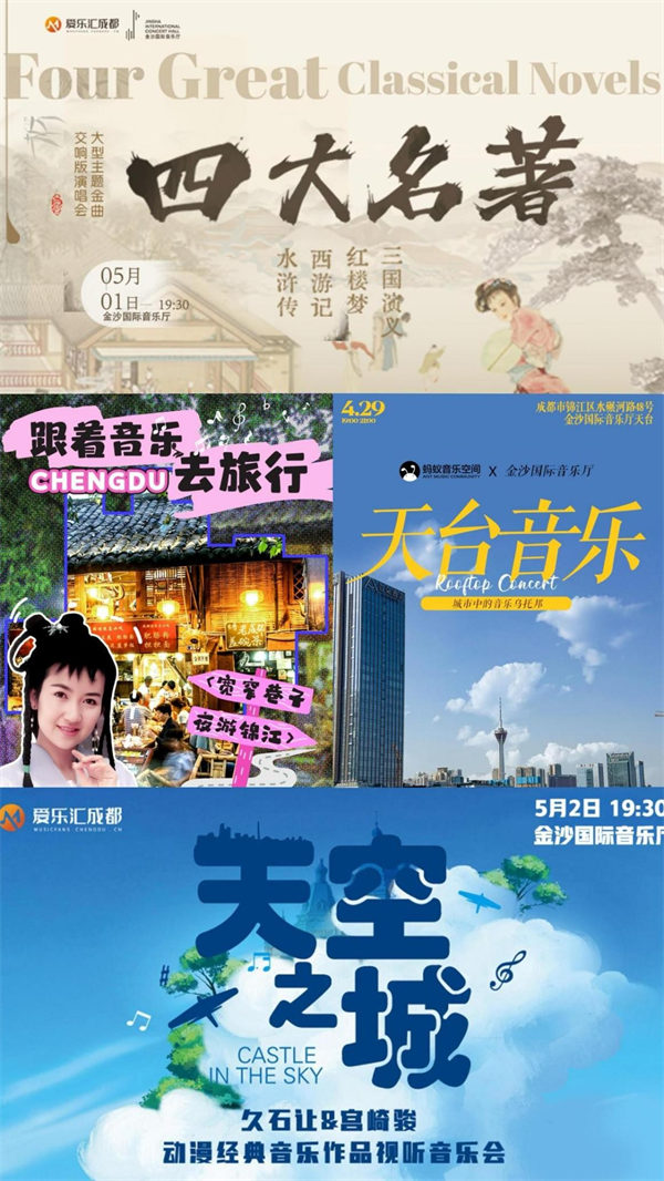 “五一”期間的演出海報(bào)。成都文旅集團(tuán)供圖