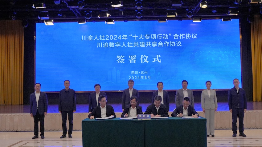 川渝人社2024年“十大專項(xiàng)行動(dòng)”合作協(xié)議簽署儀式。四川省人力資源與社會(huì)保障廳供圖