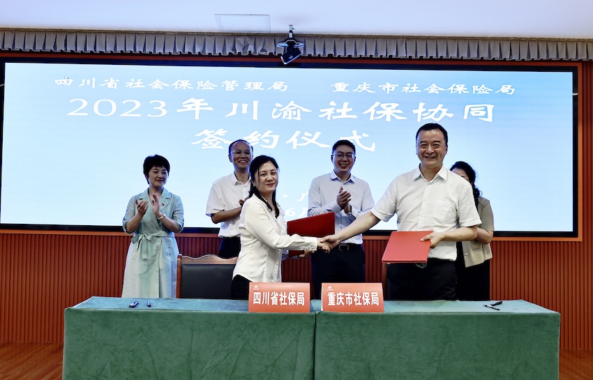 2023年川渝社保協(xié)同簽約儀式。四川省人力資源與社會(huì)保障廳供圖