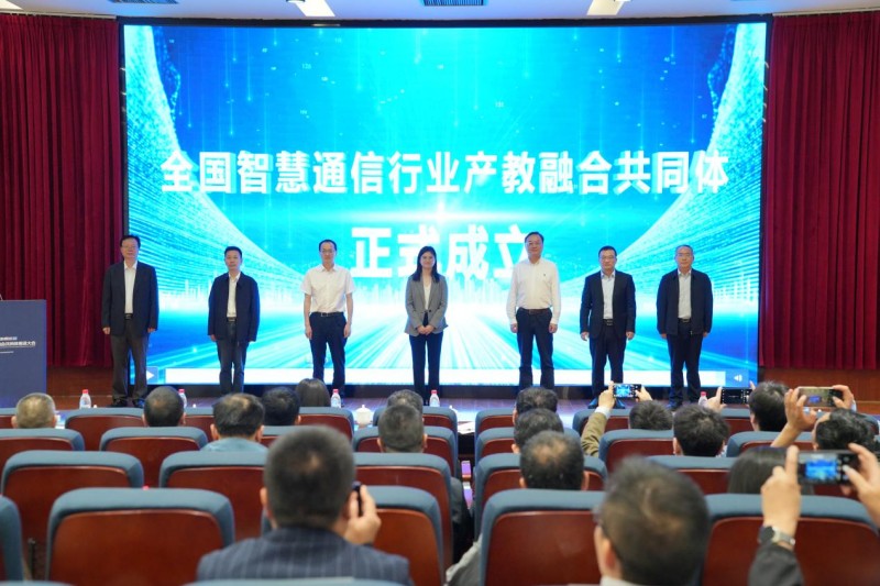 全國智慧通信行業(yè)產教融合共同體正式成立。主辦方供圖