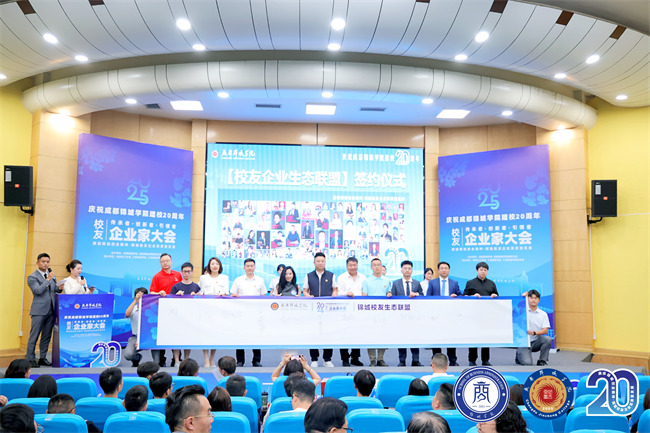 成都錦城學(xué)院校友企業(yè)家大會(huì)舉辦。主辦方供圖