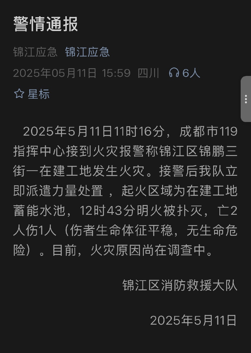 錦江應(yīng)急截圖。