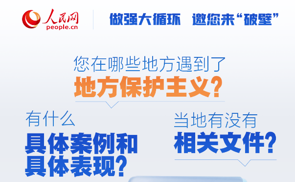您遭遇過(guò)“地方保護(hù)主義”嗎？人民網(wǎng)征集典型案例和破解建議