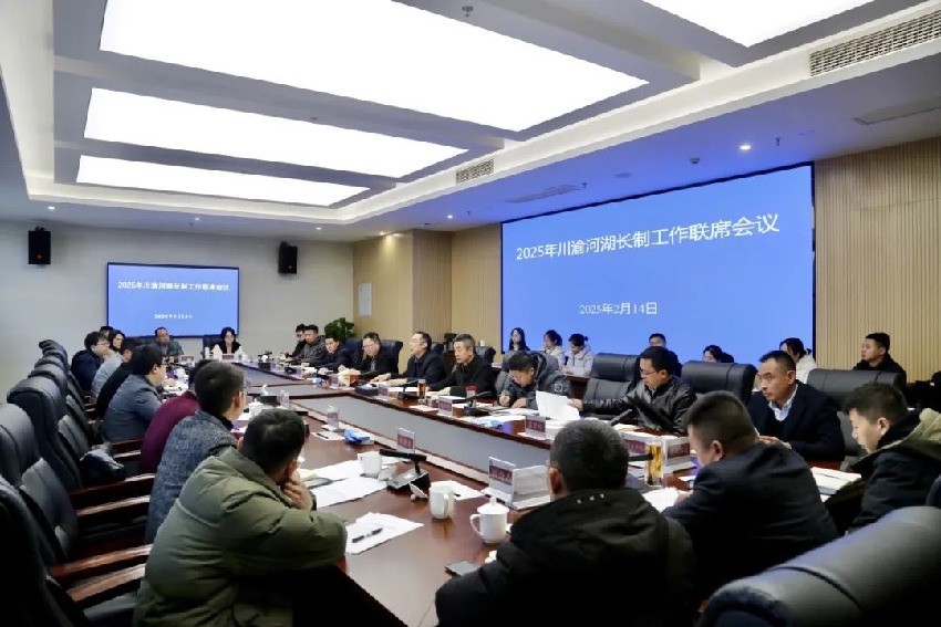 資料圖：2025年川渝河長制工作聯(lián)席會在成都召開。四川省水利廳供圖