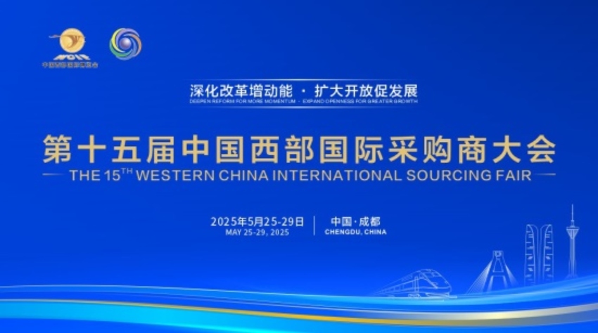 第十五屆中國西部國際采購商大會。主辦方供圖