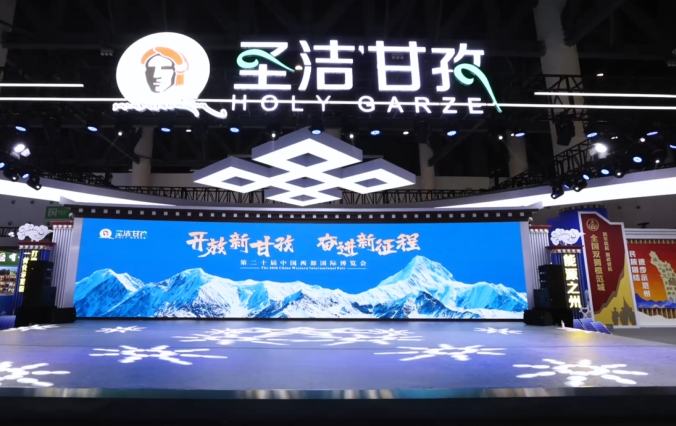 探館西博會(huì) 甘孜館亮點(diǎn)搶先看