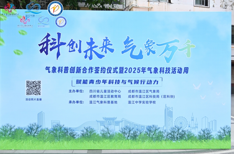 2025年溫江區(qū)氣象科技活動(dòng)周舉行。主辦方供圖