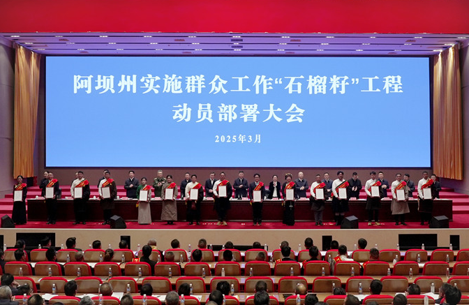 阿壩州啟動(dòng)實(shí)施群眾工作“石榴籽”工程