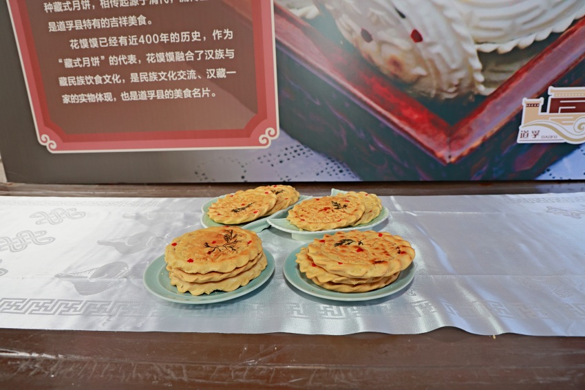 道孚花饃饃。