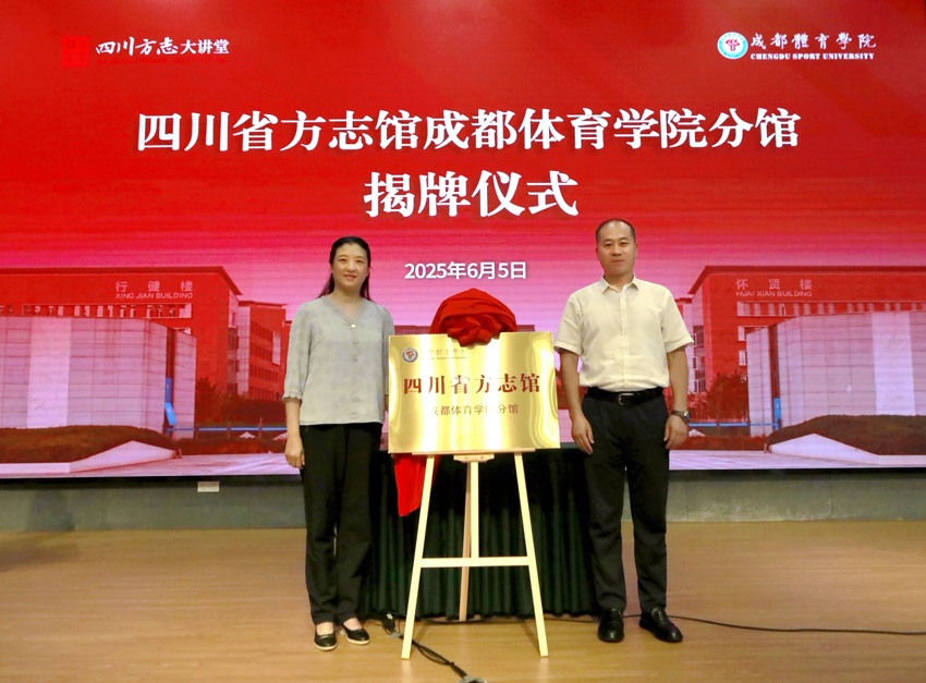 四川省方志館成都體育學(xué)院分館揭牌儀式。四川省地方志辦供圖