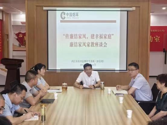 廉潔家風(fēng)座談會。內(nèi)江市煙草專賣局東興區(qū)局（分公司）供圖