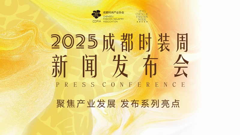 2025成都時(shí)裝周新聞發(fā)布會(huì)。成都時(shí)裝周組委會(huì)供圖