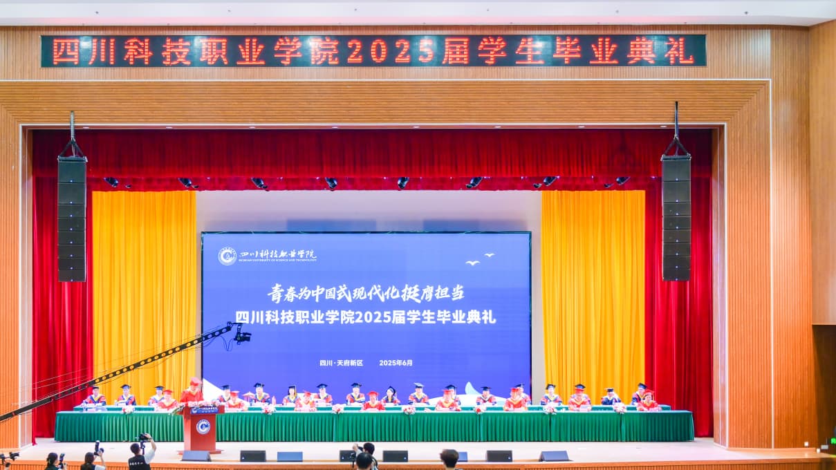 四川科技職業(yè)學院2025屆畢業(yè)典禮。四川科技職業(yè)學院供圖