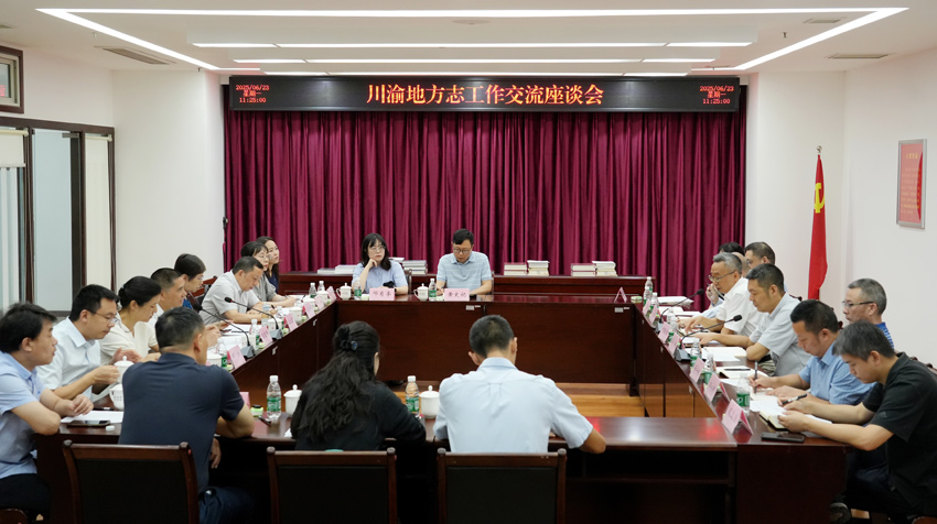 座談會活動現(xiàn)場。四川省地方志辦供圖