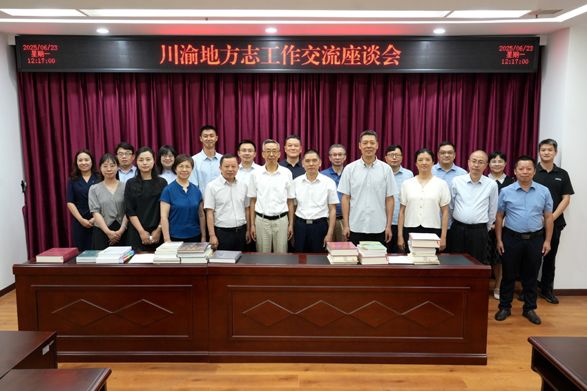 參加座談人員合影。四川省地方志辦供圖