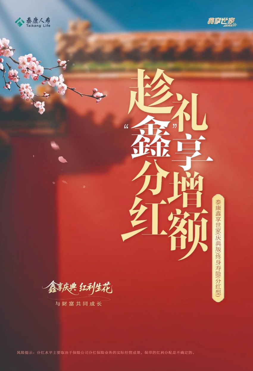泰康鑫享世家（慶典版）海報。泰康人壽供圖