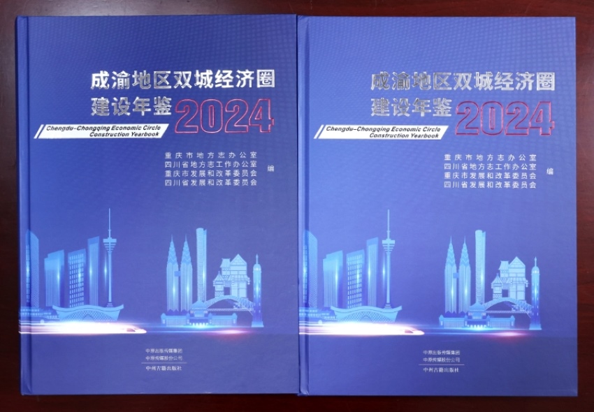 《成渝地區(qū)雙城經(jīng)濟(jì)圈建設(shè)年鑒（2024）》封面。四川省地方志辦供圖