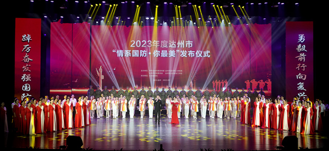 達州市“情系國防·你最美”發(fā)布儀式。達州市退役軍人事務(wù)局供圖