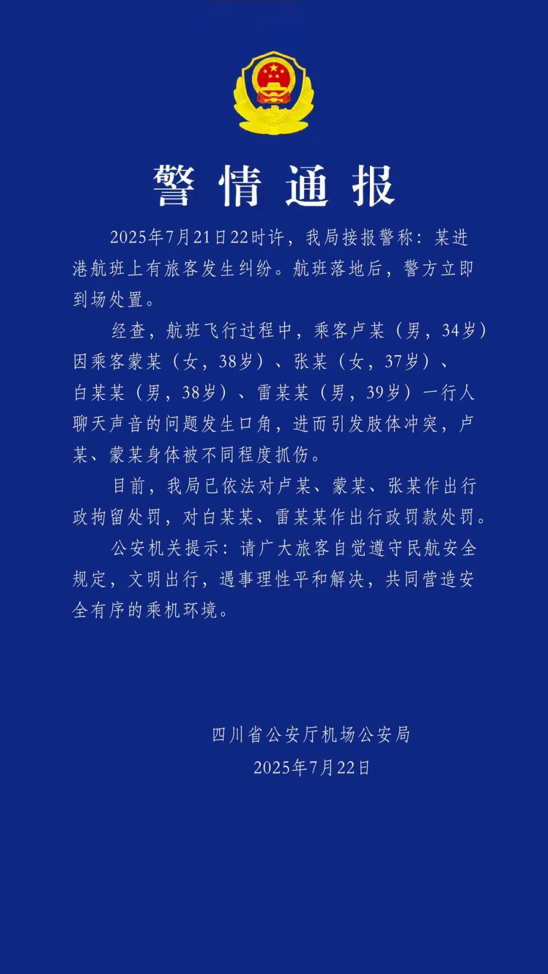 警情通報