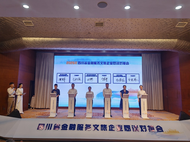 2025年全省金融服務(wù)文旅企業(yè)懇談對接會現(xiàn)場。四川省文旅廳供圖