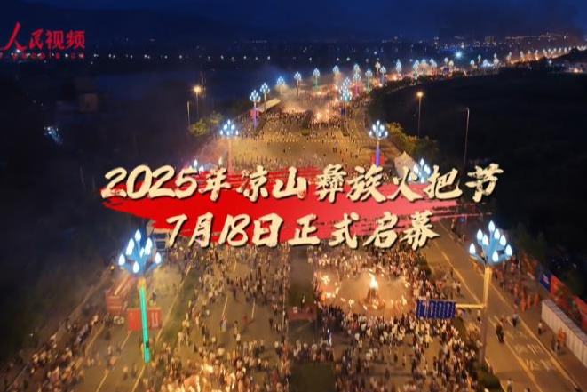 2025涼山彝族火把節(jié)活動線上線下一起“火”