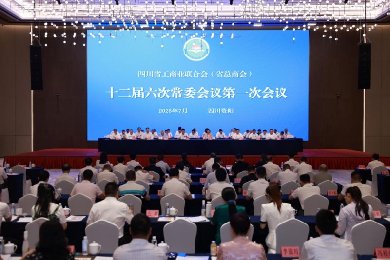 會議現(xiàn)場。四川省工商聯(lián)供圖 