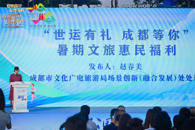 “世運有禮  成都等你”暑期文旅惠民福利發(fā)布。主辦方供圖