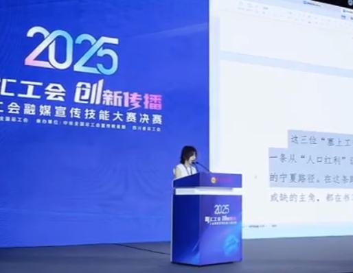 巔峰對(duì)決！2025年工會(huì)融媒宣傳技能大賽圓滿收官